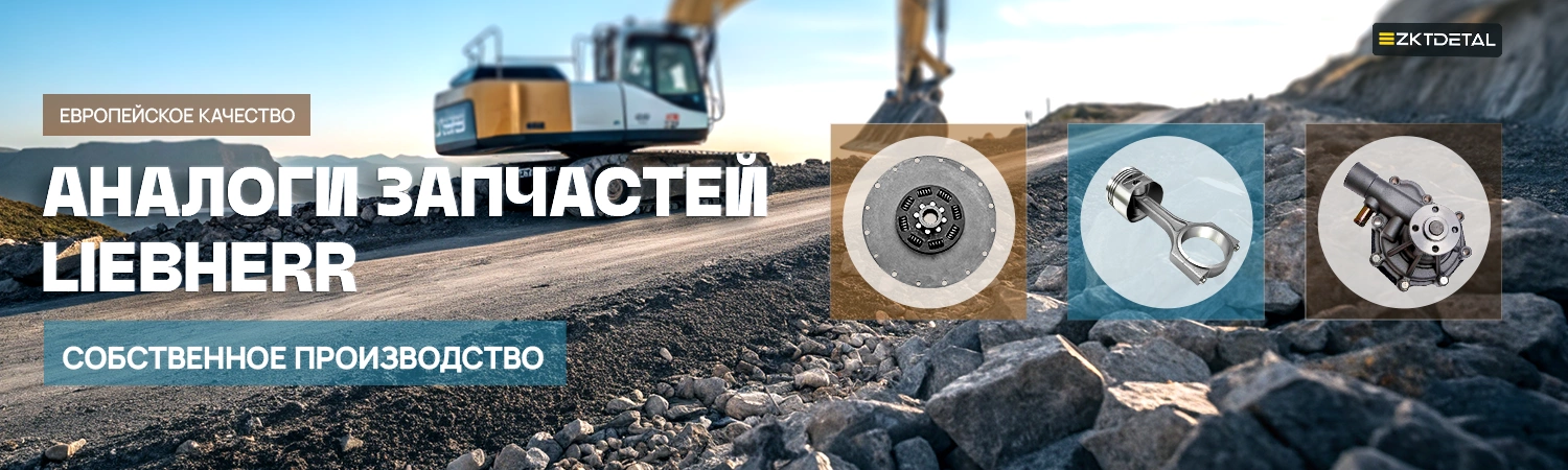 Аналоги либхер