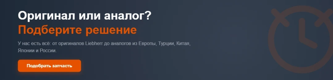 Универсальный: «Оригинал или аналог? Подберите решение в 2 клика»