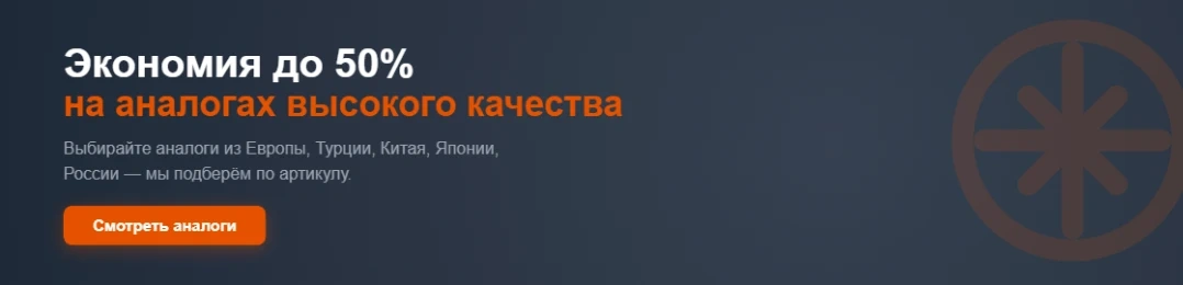 «Экономия на аналогах до 50%»