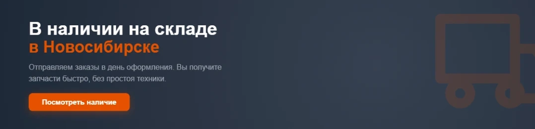«В наличии на складе в Новосибирске»