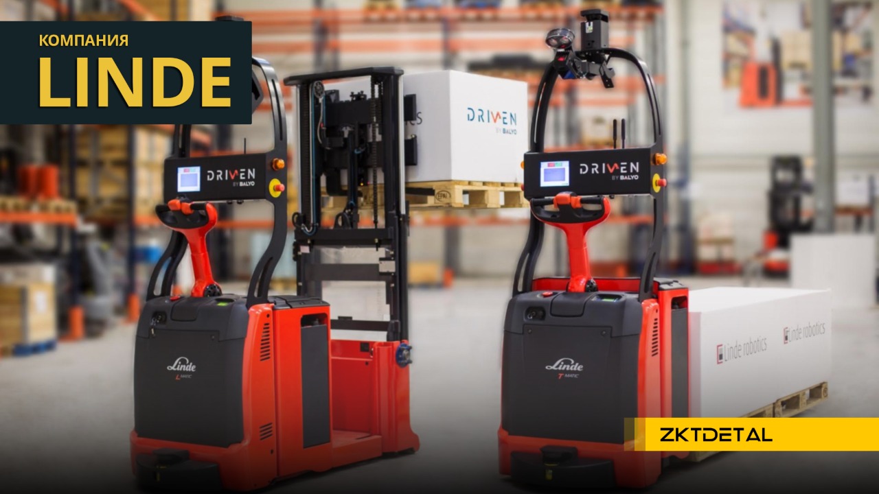 Linde, является одним из ведущих мировых производителей складской и погрузочной техники