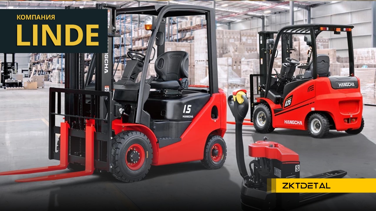 Linde, является одним из ведущих мировых производителей складской и погрузочной техники
