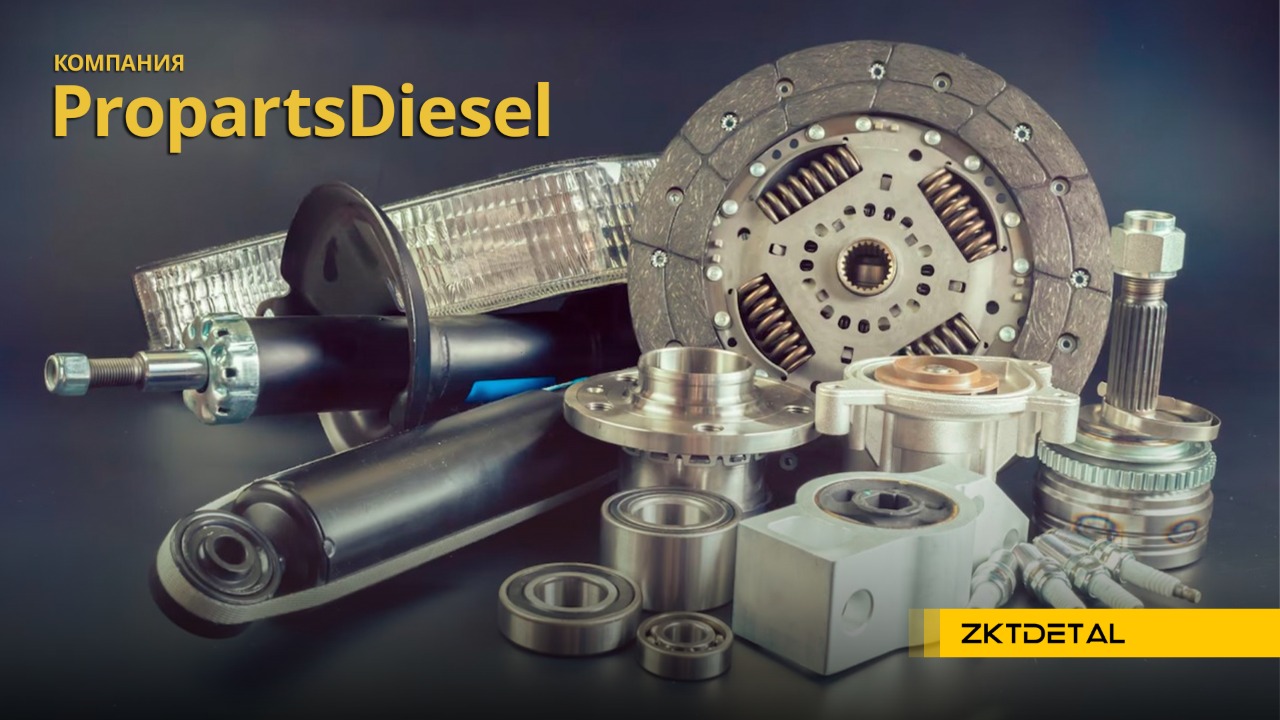 Компания PropartsDiesel является известным игроком на рынке запчастей и комплектующих для дизельных двигателей