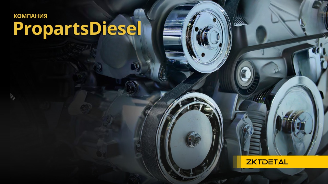 Компания PropartsDiesel является известным игроком на рынке запчастей и комплектующих для дизельных двигателей